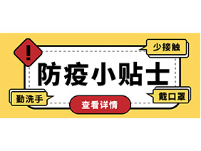 防疫小貼士 | 疫情防控需謹(jǐn)慎，個(gè)人防護(hù)需牢記！